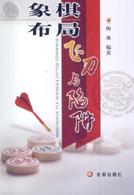 象棋布局飞刀与陷阱