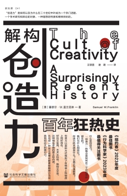 解构创造力：百年狂热史