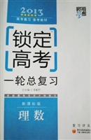 锁定高考·高考一轮总