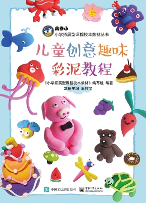 儿童创意趣味彩泥教程