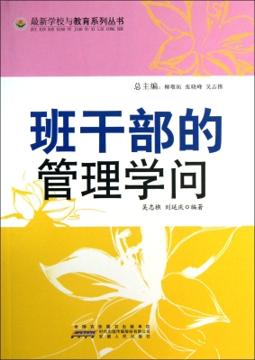 班干部的管理学问