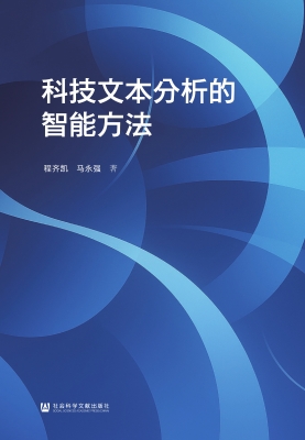 科技文本分析的智能方
