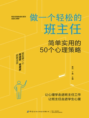 做一个轻松的班主任：简