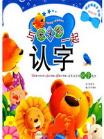 与米米熊一起认字
