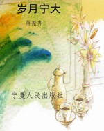 岁月宁大