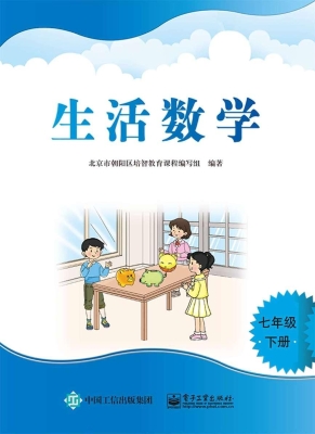 生活数学 七年级（下册）