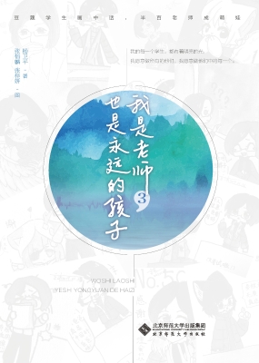 我是老师，也是永远的孩