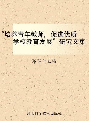 “培养青年教师，促进优