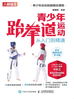 青少年跆拳道运动从入