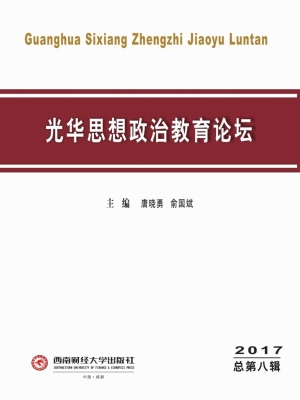 光华思想政治教育论坛