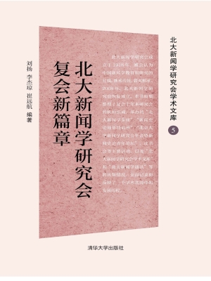 北大新闻学研究会复会