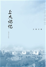 上大记忆