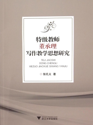 特级教师董承理写作教