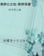 教师公文包-教师保健