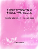 天津高校图书馆第二届