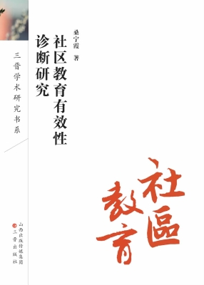 社区教育有效性诊断研