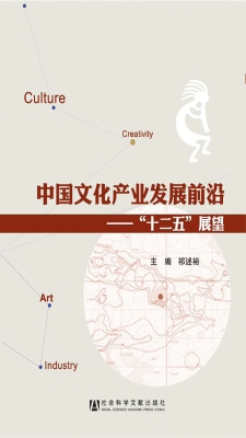 中国文化产业发展前沿