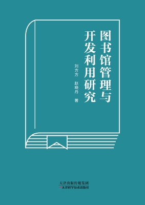 图书馆管理与开发利用