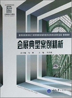 会展典型案例精析