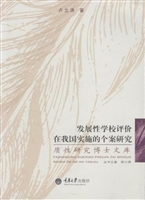 发展性学校评价在我国