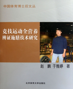 竞技运动全营养辨证施