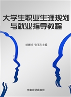 大学生职业生涯规划与