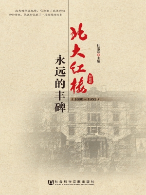 北大红楼——永远的丰