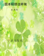 园本研修这样做