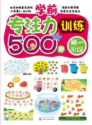学前专注力训练500题（