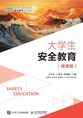大学生安全教育（微课版