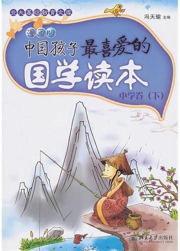 中国孩子最喜爱的国学