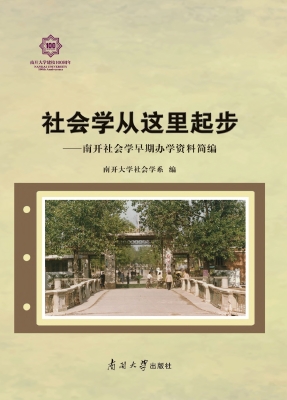 社会学从这里起步——