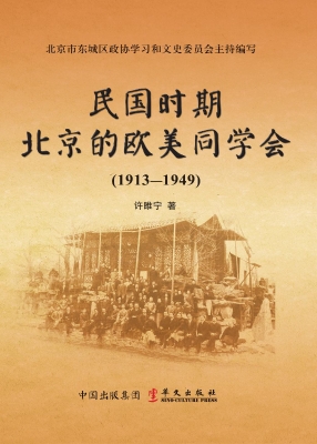 民国时期北京的欧美同