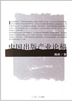 中国出版产业论稿
