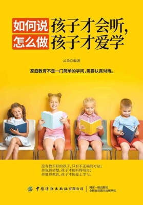 如何说孩子才会听，怎么