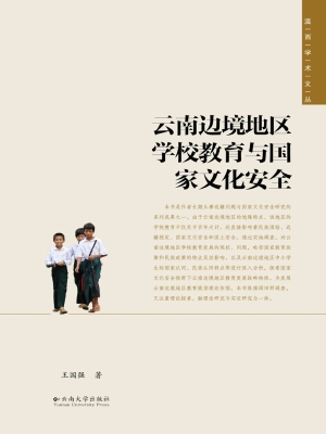 云南边境地区学校教育