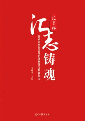 汇志铸魂——汇学杯·
