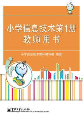 小学信息技术第1册教