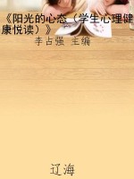 《阳光的心态（学生心理