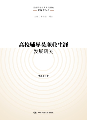 高校辅导员职业生涯发