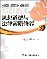 思想道德与法律素质修