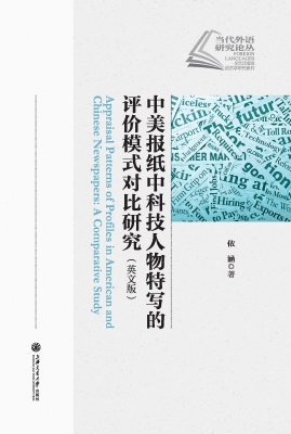 中美报纸中科技人物特