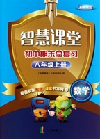 智慧课堂·初中期末总