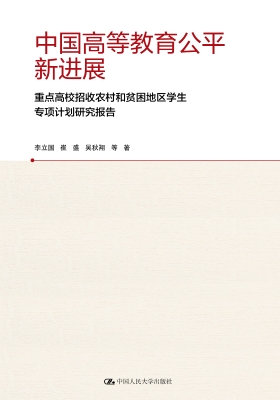 中国高等教育公平新进