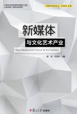 新媒体与文化艺术产业