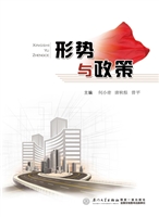 形势与政策
