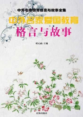 中外名家爱国教育格言