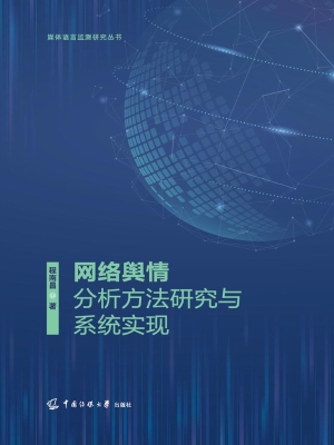 网络舆情分析方法研究