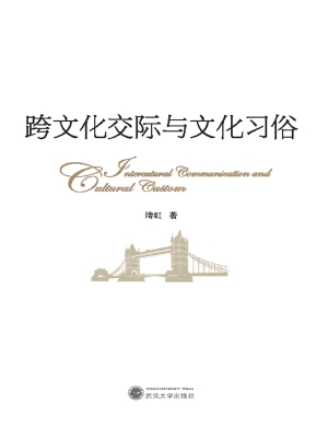 跨文化交际与文化习俗