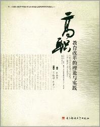高职教育改革的理论与